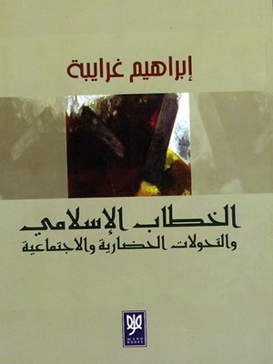 cover image of الخطاب الإسلامي والتحولات الحضارية والاجتماعية